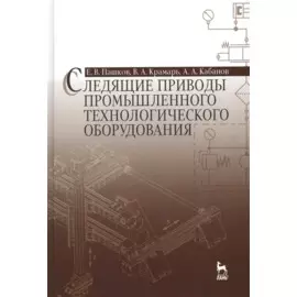 Следящие приводы промышленного технологического оборудования. Учебное пособие. Издание второе, стереотипное