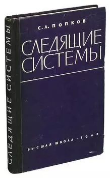 Следящие системы