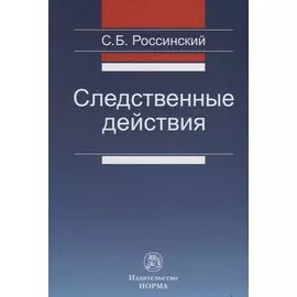 Следственные действия