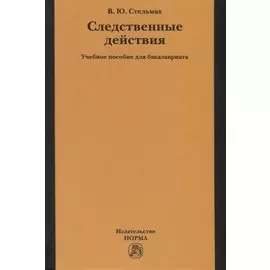 Следственные действия. Учебное пособие для бакалавриата