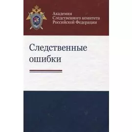 Следственные ошибки. Учебно-практическое пособие