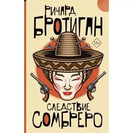 Следствие сомбреро