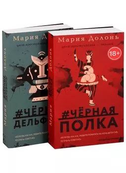 Следствие ведет Инга Белова. Современные детективы (#черная_полка, #черные_дельфины. Комплект из двух романов)