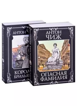 Следствие ведут Ванзаров, Пушкин и Керн (Опасная фамилия, Королева брильянтов). Комплект из двух книг