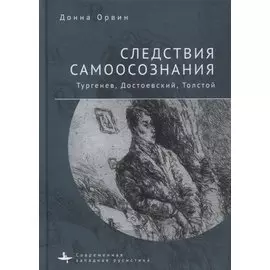 Следствия самоосознания. Тургенев, Достоевский, Толстой