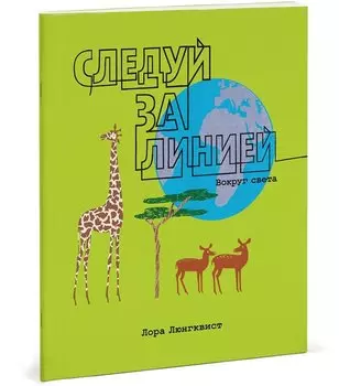 Следуй за линией вокруг света