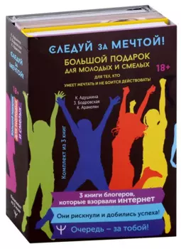 Следуй за мечтой! Большой подарок для молодых и смелых. 3 книги, которые взорвали Интернет