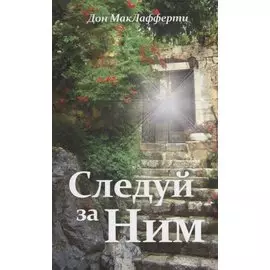 Следуй за ним