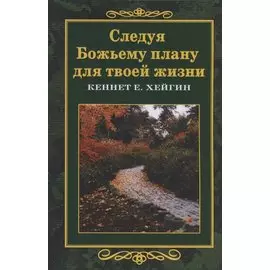 Следуя Божьему плану для твоей жизни