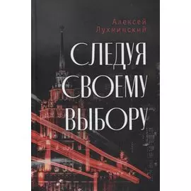 Следуя своему выбору. Роман