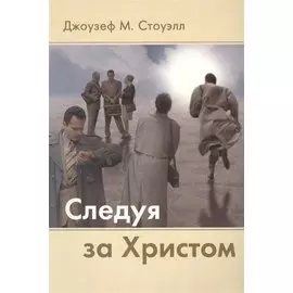 Следуя за Христом