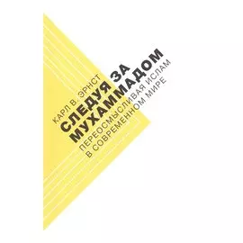 Следуя за Мухаммадом