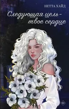 Следующая цель - твое сердце