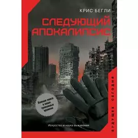 Следующий апокалипсис. Искусство и наука выживания