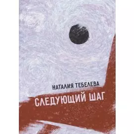 Следующий шаг: стихотворения