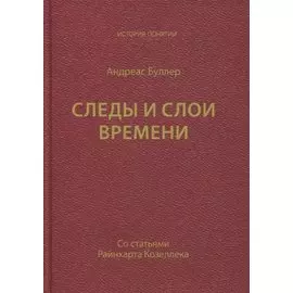 Следы и слои времени (со статьями Райнхарта Козеллека)