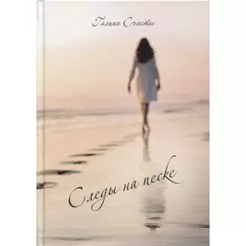 Следы на песке