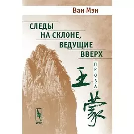 Следы на склоне ведущие вверх Проза (м)