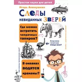 Следы невиданных зверей