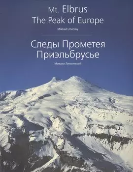 Следы Прометея. Приэльбрусье. Фотоальбом