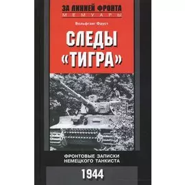 Следы "Тигра". Фронтовые записки немецкого танкиста