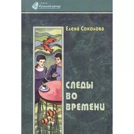 Следы во времени