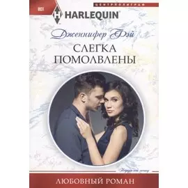 Слегка помолвлены