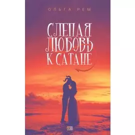 Слепая любовь к Сатане