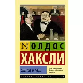 Слепец в Газе