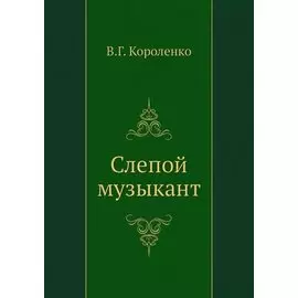 Слепой музыкант