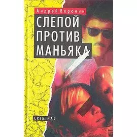 Слепой против маньяка