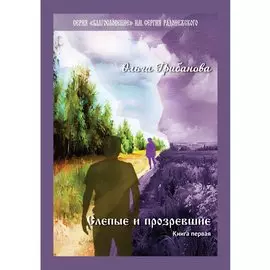 Слепые и прозревшие. Книга первая: Роман