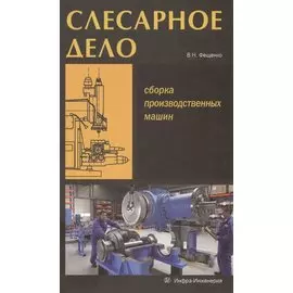 Слесарное дело. Сборка производственных машин. Книга 3: учеб. пос.