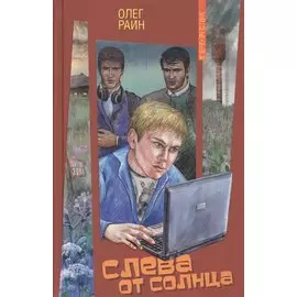 Слева от Солнца: Повесть