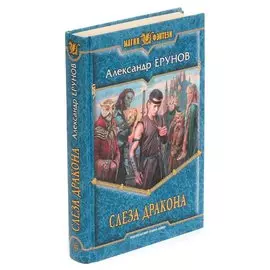 Слеза Дракона