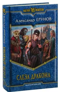 Слеза Дракона