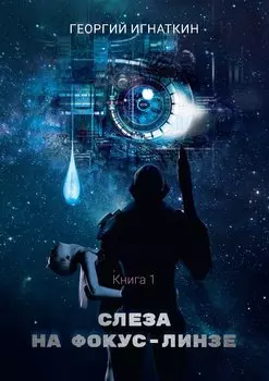 Слеза на фокус-линзе. Кн. 1