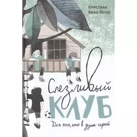 Слезливый клуб