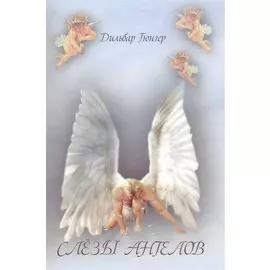 Слезы ангелов