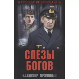 Слезы богов