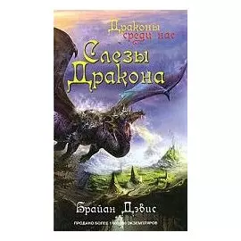 Слезы дракона