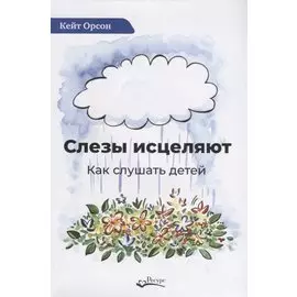 Слезы исцеляют. Как слушать детей