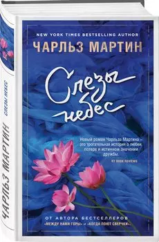 Слезы небес