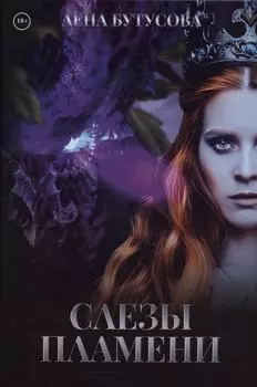 Слезы Пламени