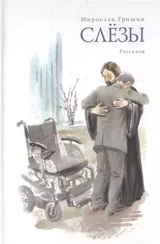 Слезы: Пробуждение. Рассказы