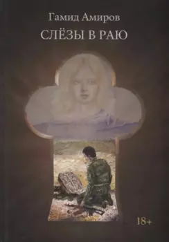 Слезы в раю