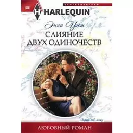 Слияние двух одиночеств