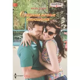 Слишком личные отношения