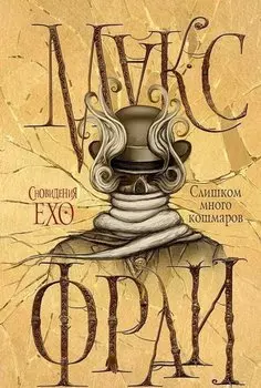 Слишком много кошмаров