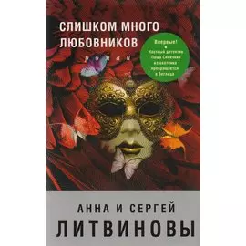 Слишком много любовников